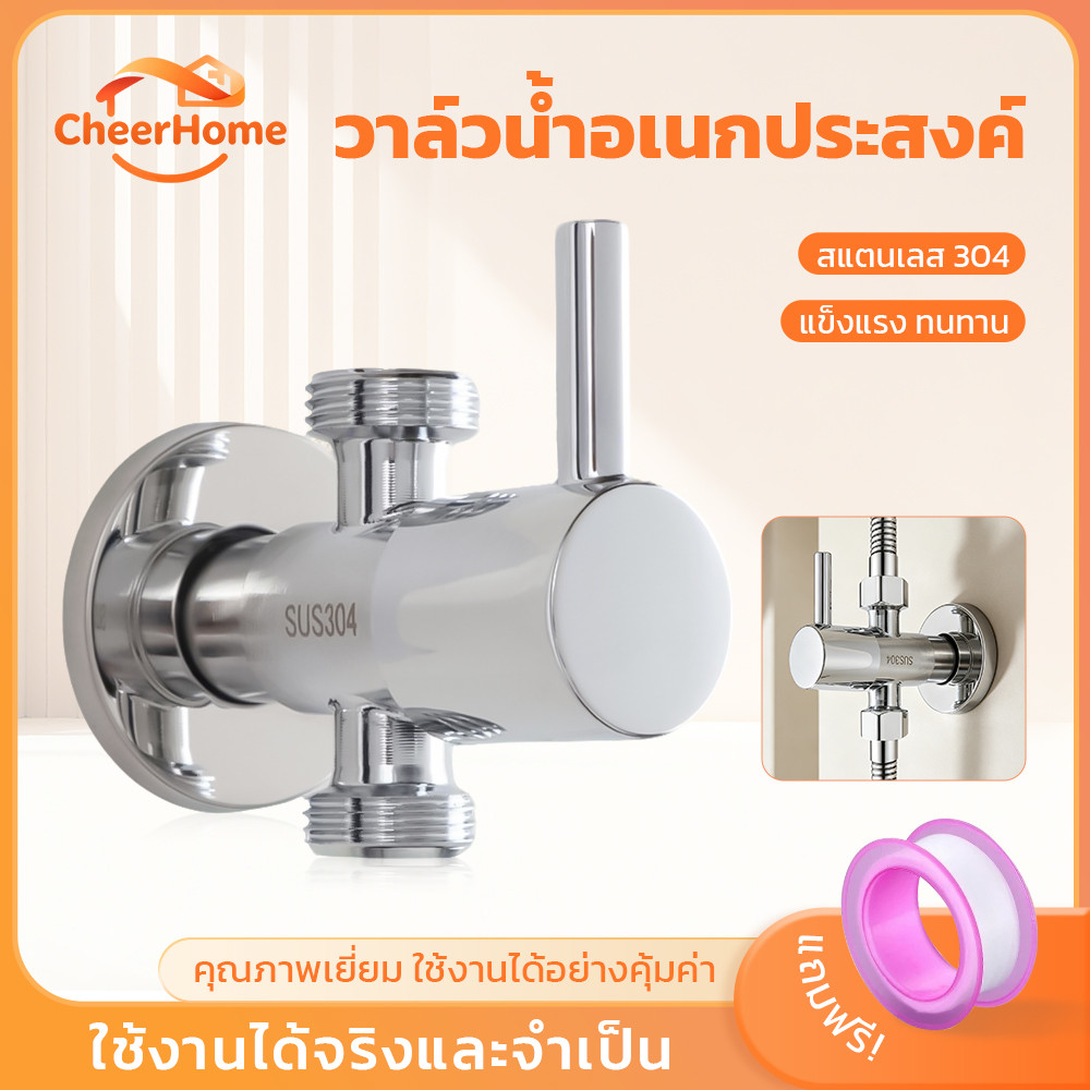 CHEERHOME วาล์วแยกน้ำอเนกประสงค์ 2 ทาง แข็งแรงทนทาน ติดตั้งง่าย สำหรับห้องน้ำ