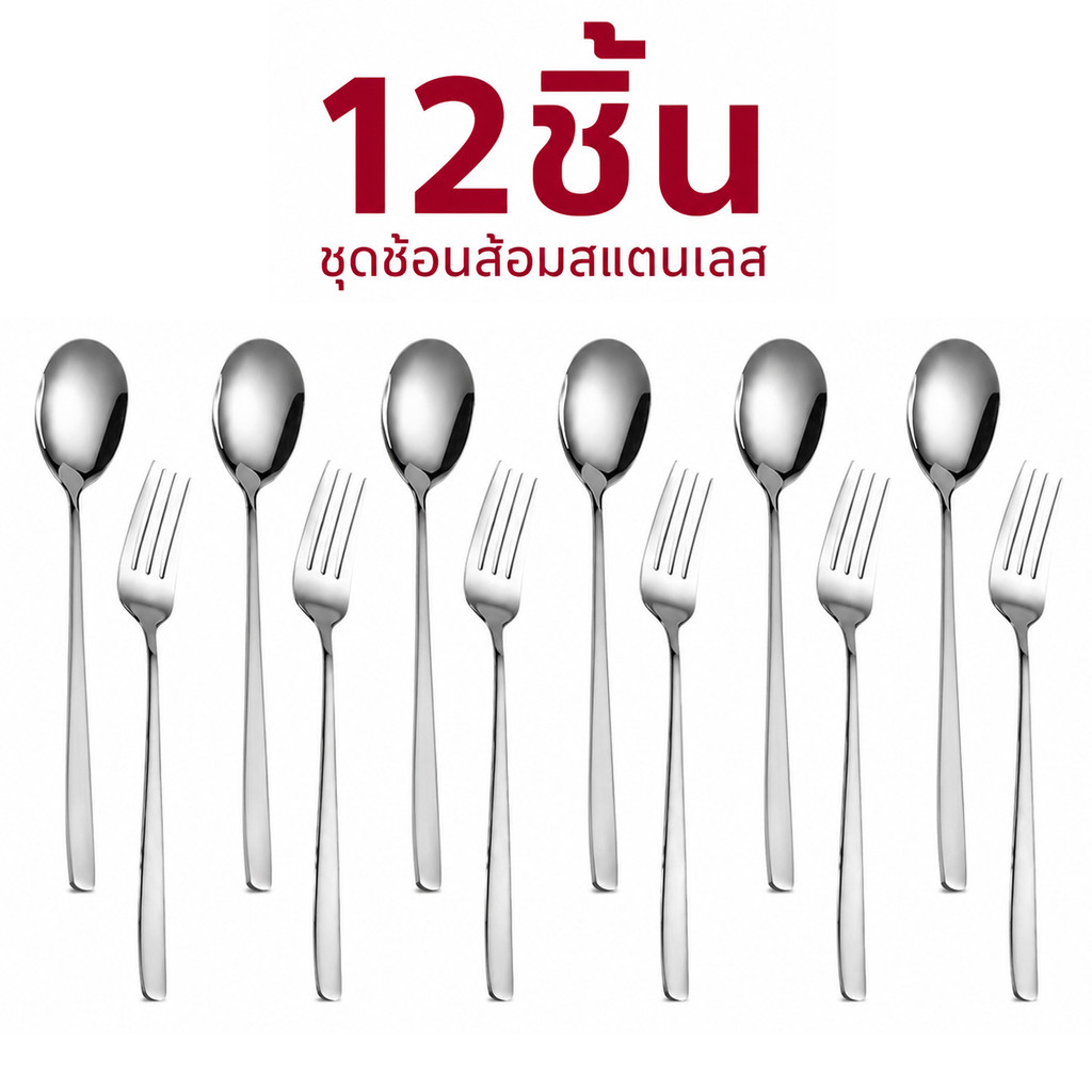 [12ชิ้น] ช้อน&ส้อม ช้อน&ส้อมแสตนเลส เกาหลี ยาว ไม่เป็นสนิม และปลอดภัยต่อสุขภาพ