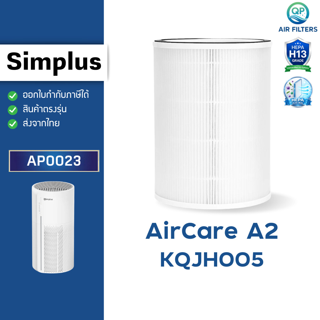 ไส้กรอง เครื่องฟอกอากาศ Simplus รุ่น AirCare A2 KQJH005 แผ่นกรอง HEPA H13 filter คาร์บอนฟิวเตอร์ AP0023