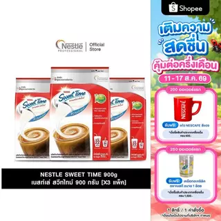 [X3 แพ็ค] NESTLE SWEET TIME Pouch 900g เนสท์เล่ สวีทไทม์ 900 กรัม