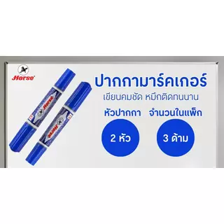 HORSE ปากกามาร์คเกอร์ รุ่น 2 หัว สีน้ำเงิน (แพ็ค3ด้าม)