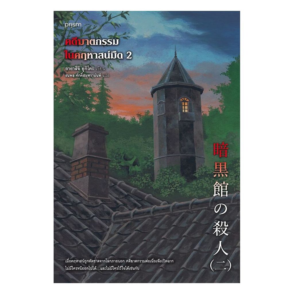 อมรินทร์บุ๊ค หนังสือ คดีฆาตกรรมในคฤหาสน์มืด เล่ม 2