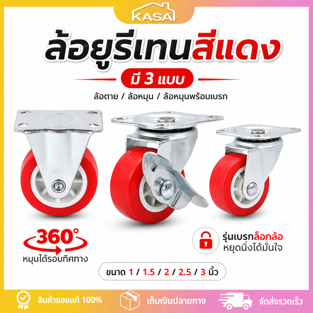 ลูกล้อ PU สีแดง ล้อรถเข็น 1/1.5/2/2.5/3 นิ้ว โพลียูรีเทน ลูกล้อรถเข็น ล้อตาย หมุนได้ ล็อกได้ ล้อเก้าอี้ ล้อเลื่อน