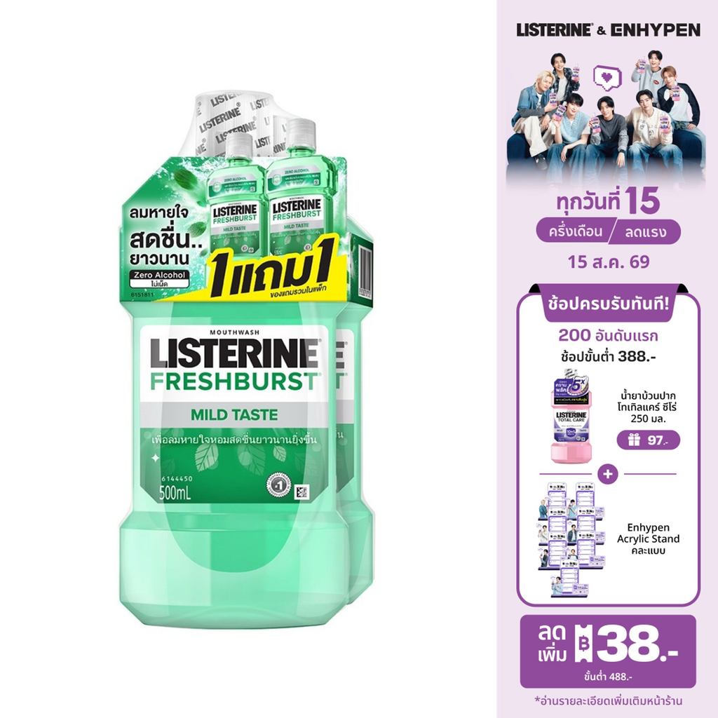 [1แถม1] ลิสเตอรีน น้ำยาบ้วนปาก เฟรชเบิร์ส ซีโร่ 500มล. [Buy 