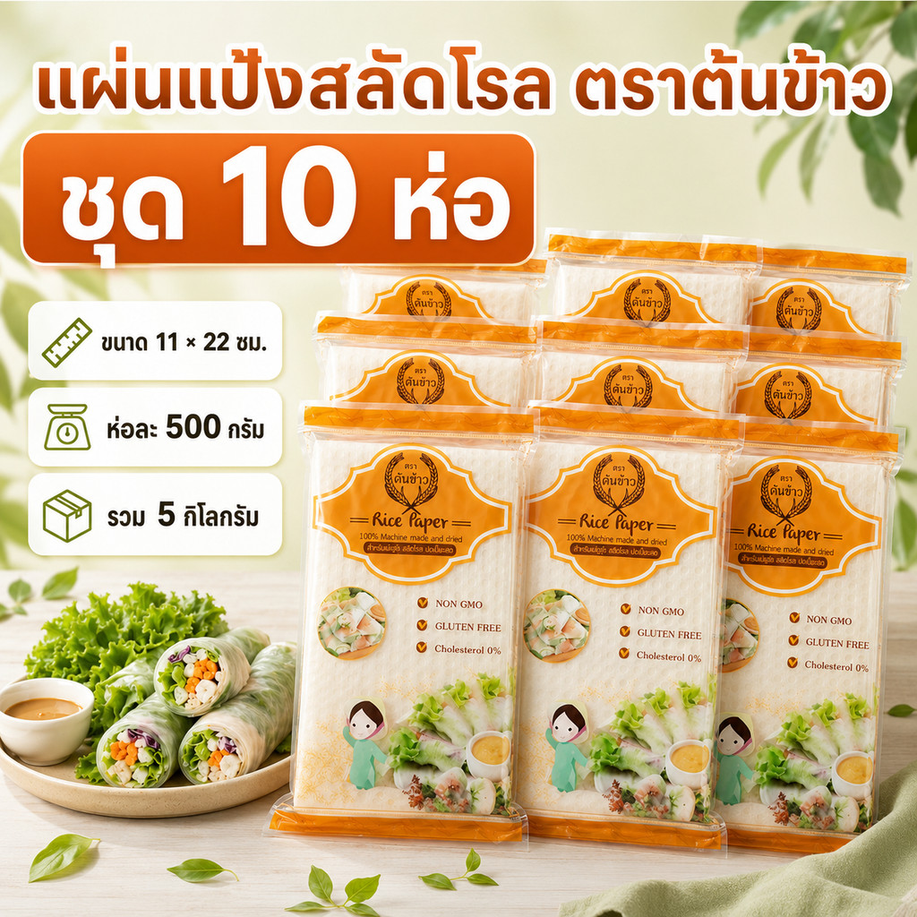 แบ่งขาย 10 ห่อ และ 5 ห่อ แผ่นแป้งสลัดโรล ตราต้นข้าว 11x22 ซม. ห่อละ 500 กรัม แผ่นแป้งเวียดนาม ห่อแหนมเนือง ปอเปี๊ยะสด