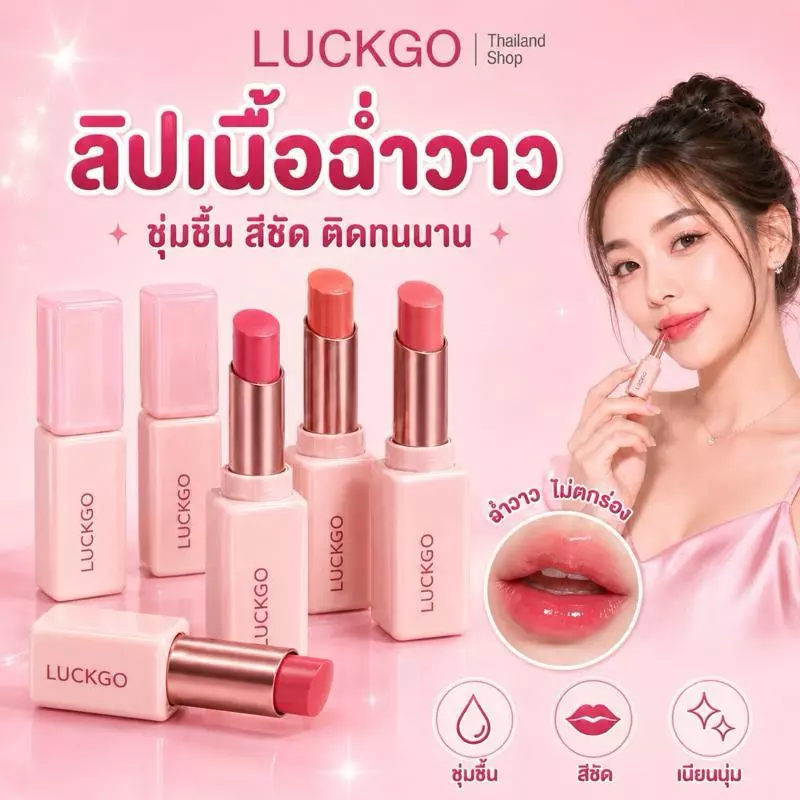 LUCKGO ลิปสติกเนื้อฉ่ำวาว สีสวยชัด ชุ่มชื้น ติดทนนาน ให้ริมฝีปากดูอวบอิ่ม มีให้เลือก 6 สี