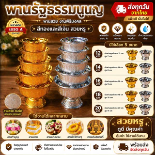 ✨ พานลาว พานรัฐธรรมนูญ พานเงิน พานทอง คละลาย 5 ขนาด 12/14/16/18/20 ซม. งานพิธีมงคล