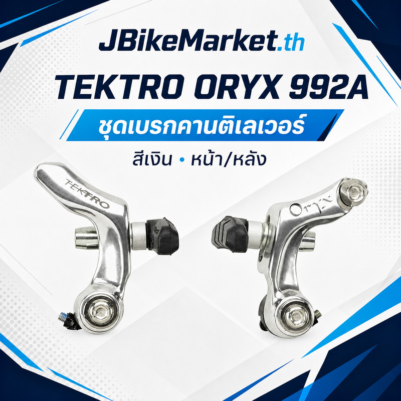 TEKTRO 992A Oryx Cantilever Brake Silver BR-TK-M045