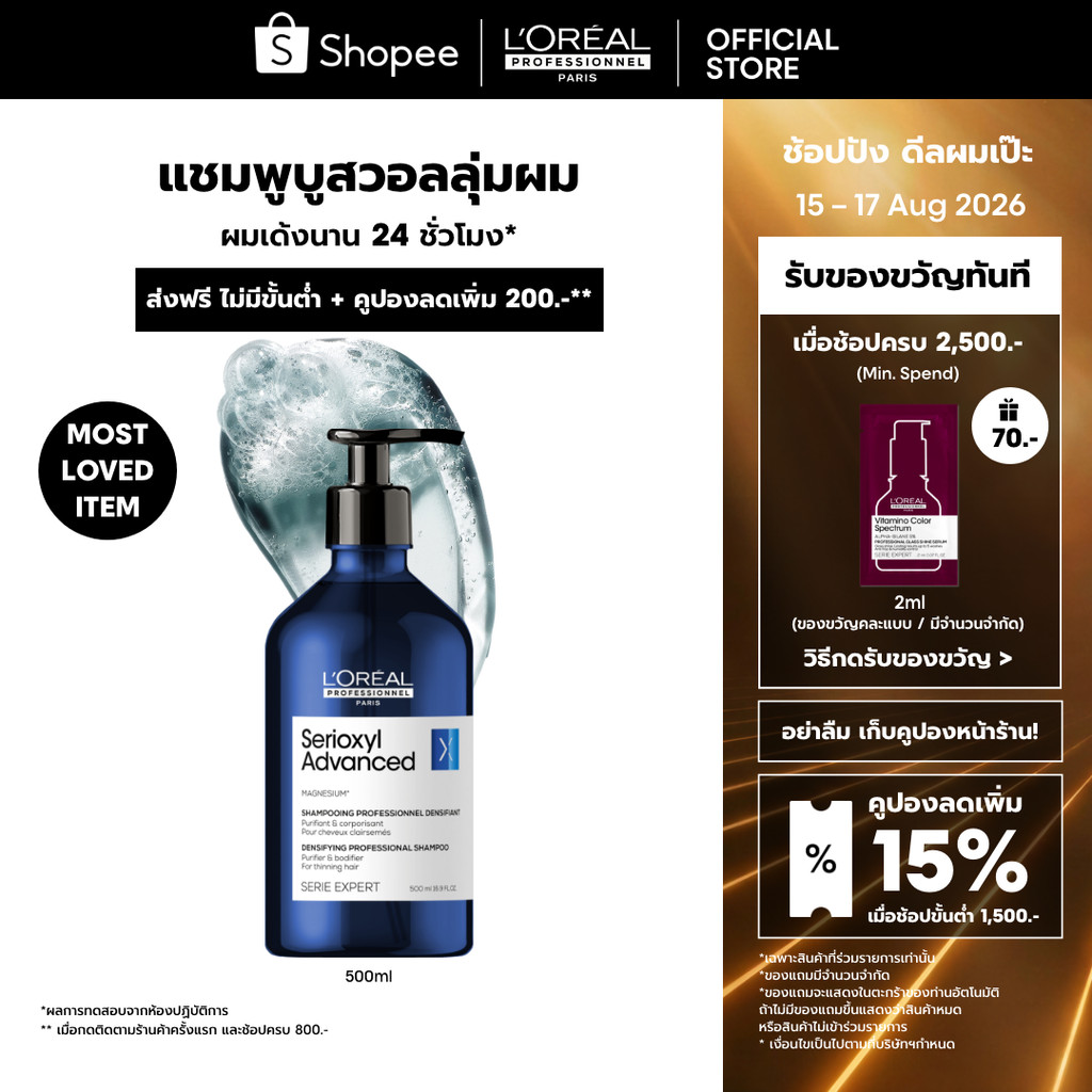 L'Oreal Professionnel Serioxyl Advanced Shampoo แชมพูบูสวอลล