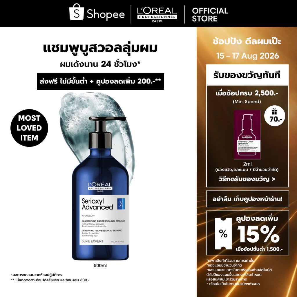 L'Oreal Professionnel Serioxyl Advanced Shampoo แชมพูบูสวอลลุ่มผมยาวนาน 24 ชั่วโมง 500ml
