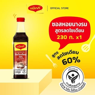 MAGGI OysterSauce Low Sodium 230g ซอสหอยนางรม สูตรลดโซเดียม