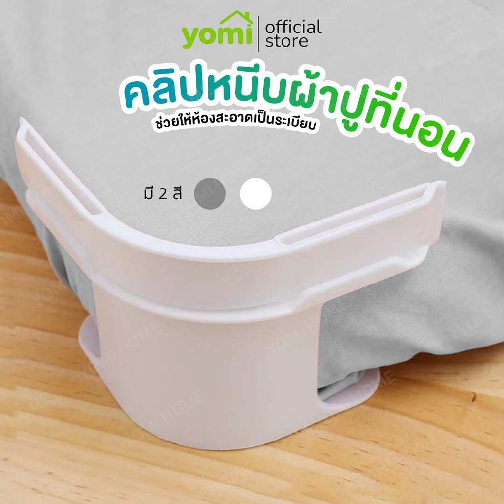 YOMI (COD) คลิปหนีบผ้าปูที่นอน ใช้สำหรับยึดชุดผ้าปูที่นอน ตัวช่วยที่ทำให้ผ้าปูที่นอนเรียบตึง