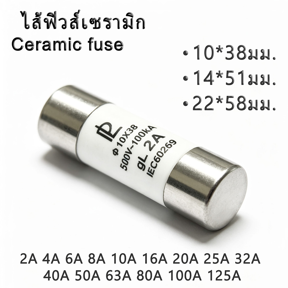 Fuse ceramic แพ็ค 10 ชิ้น ฟิวส์กระเบื้อง 10*38mm 14*51mm 22*58mm 380/500V 2A 4A 10A 16A 20A 25A 32A 40A 50A 63A 80A 125A