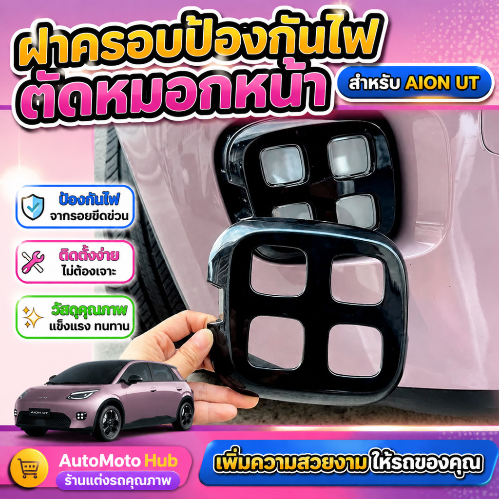 เหมาะสําหรับ Aion UT 2024 2025 2026 ไฟตัดหมอกด้านหน้าฝาครอบป้องกัน Aion UT ชิ้นส่วนตัดแต่งสติกเกอร์ป