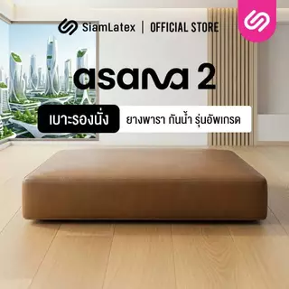SiamLatex เบาะรองนั่งสมาธิ รุ่น Asana รุ่น 2 เบาะรองนั่งยางพารา นั่งสบาย ลดปวดหลัง ทำความสะอาดง่าย