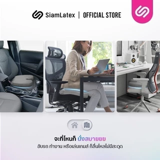 Siamlatex เบาะรองนั่ง เพื่อสุขภาพ เมมโมรี่โฟม Yoken เบาะรองรับสรีระ ลดแรงกดทับก้นกบ ปวดหลัง ปวดก้น