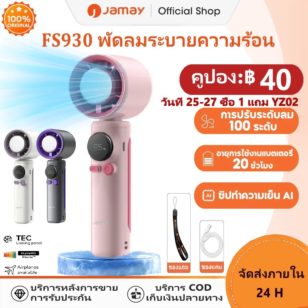 JAMAY FS930 พัดลมระบายความร้อนแบบพกพา : แรงลมสูง แบตเตอรี่ 4000mAh ปรับความเร็วพัดลมได้ 100 ระดับ ดี