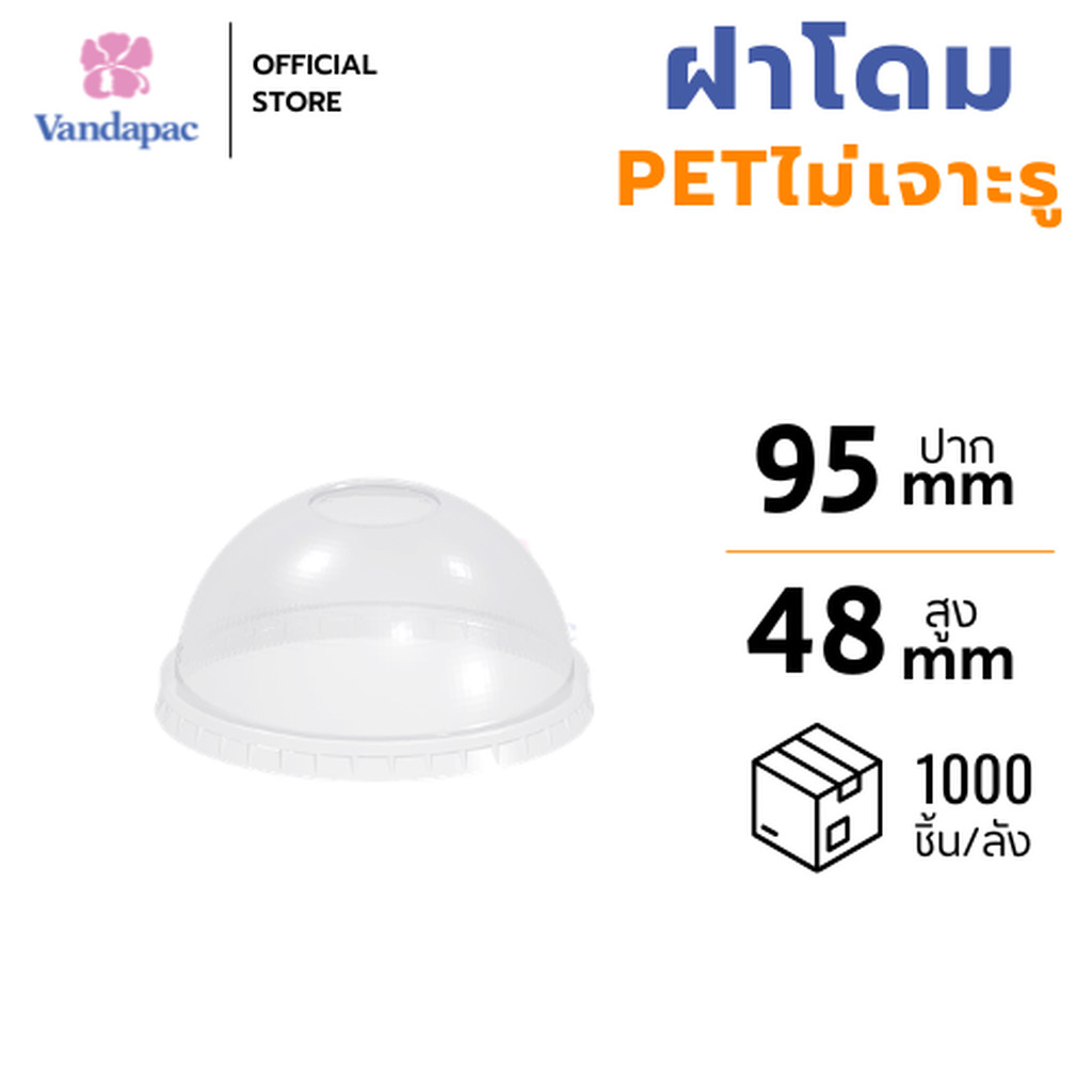 [ยกลัง 1,000 ชิ้น] ฝาโดม PET ปาก 95 มม. ไม่เจาะรู VANDAPAC