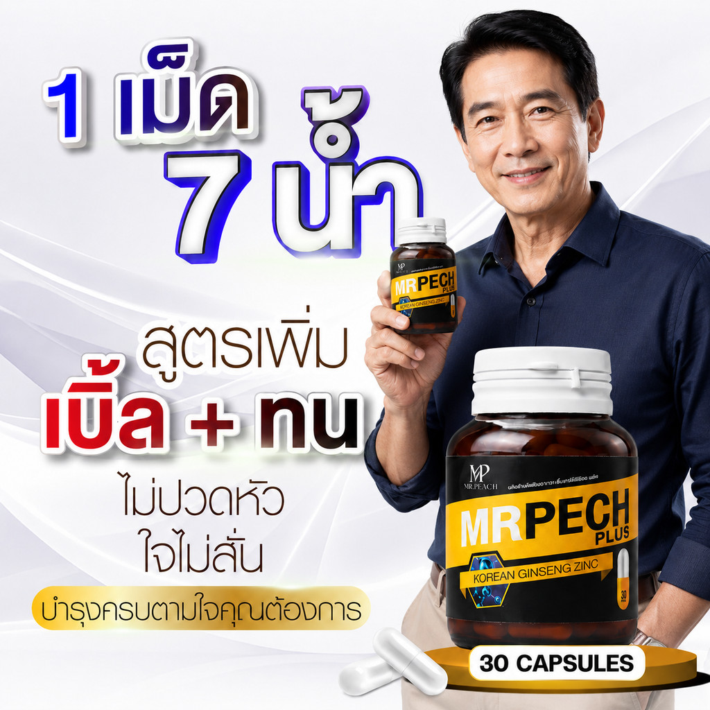 Mrpech Plus มิสเตอร์พีช ถั่งเช่า โสม กระชายดำ อาหารเสริมผู้ชาย 30 แคปซูล (ไม่ระบุชื่อสินค้า)