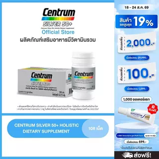 CENTRUM SILVER 50+ HOLISTIC 108เม็ด เซนทรัมซิวเวอร์ 50+ โฮลิสติค ผลิตภัณฑ์เสริมอาหารวิตามินรวมสำหรับอายุ50+