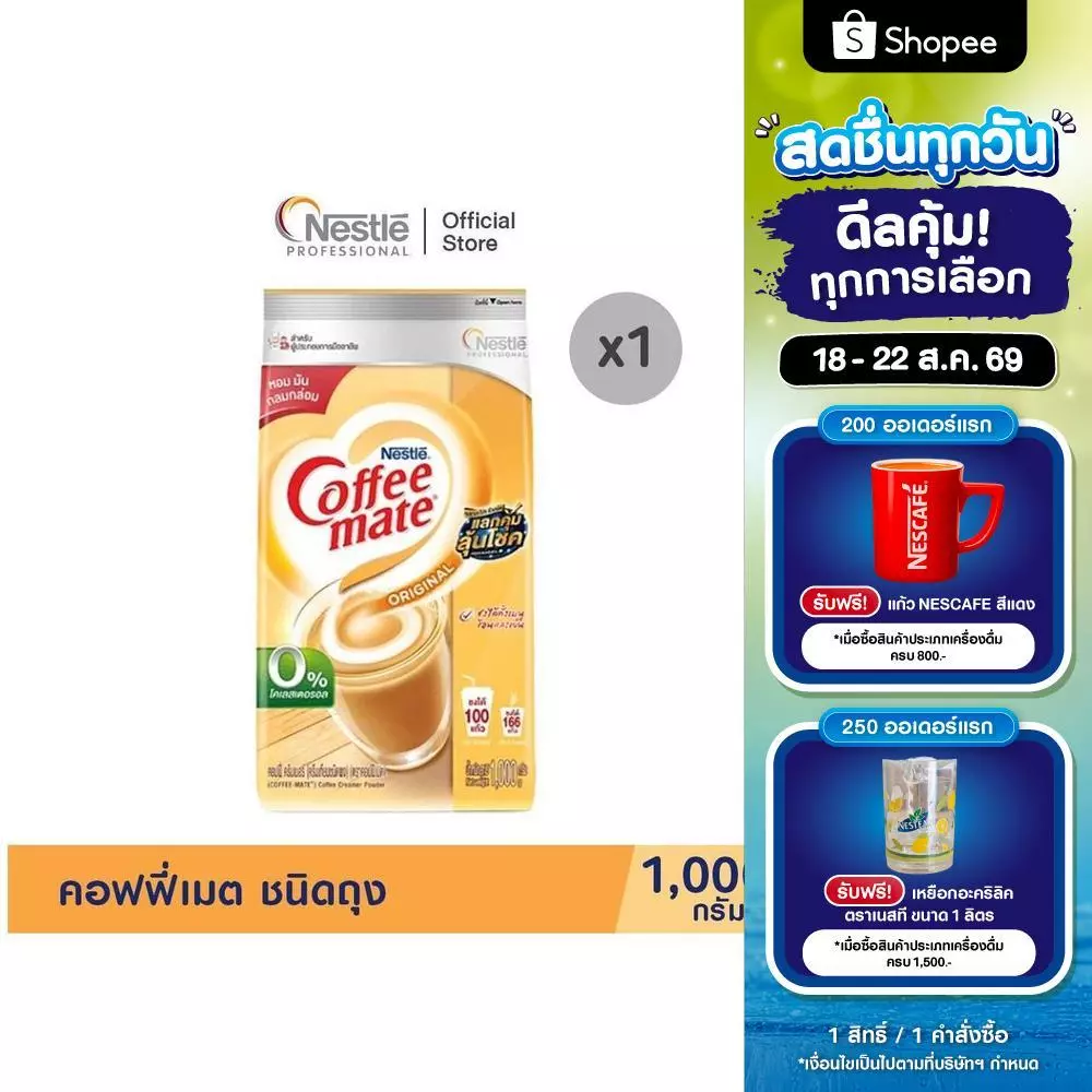 COFFEE-MATE Pouch 1000g คอฟฟี่เมต ชนิดถุง 1000กรัม