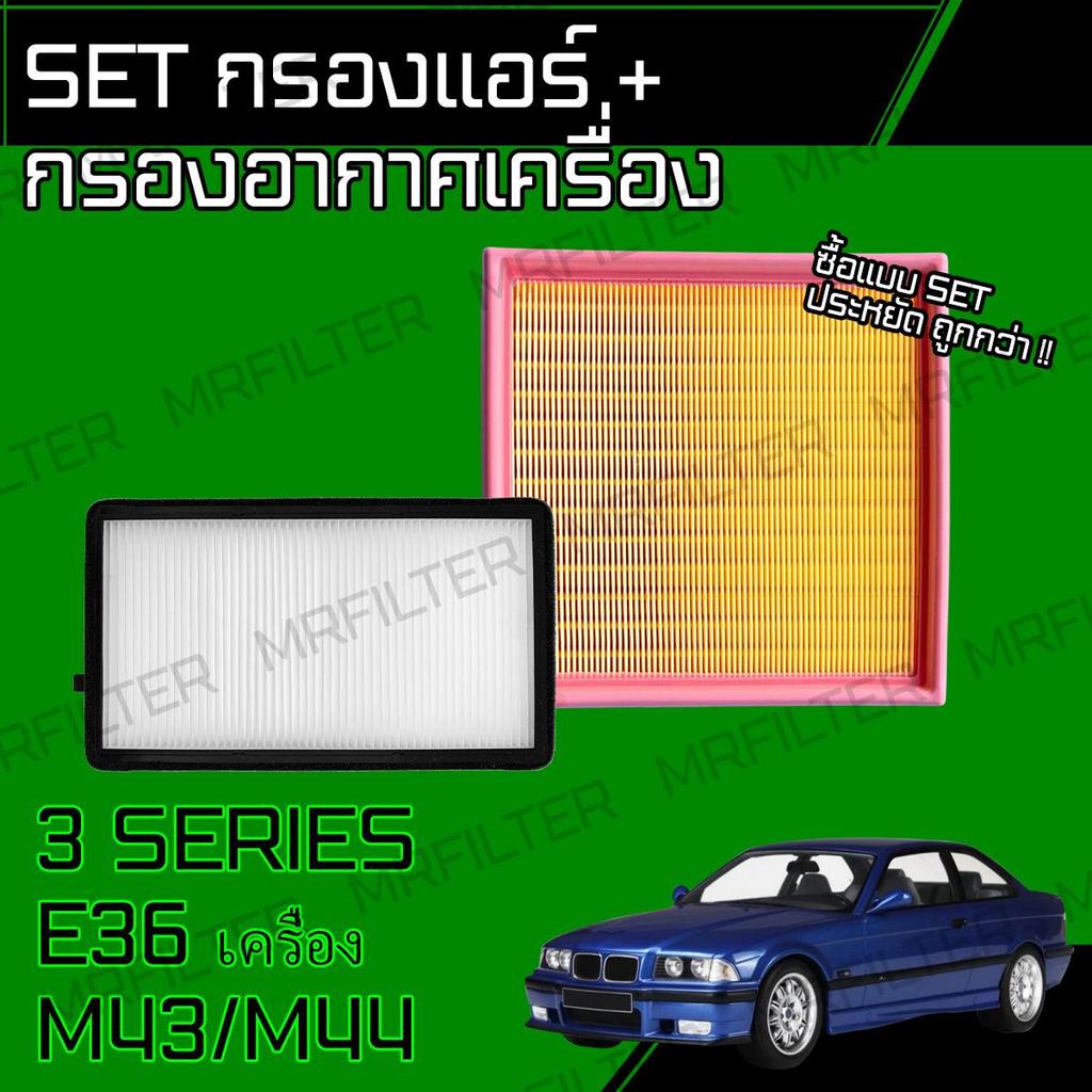 set กรองอากาศ กรองแอร์ ซีรี่ส์3 E36 เครื่อง M43 M44 3 Series Cabin & Engine Air Filter