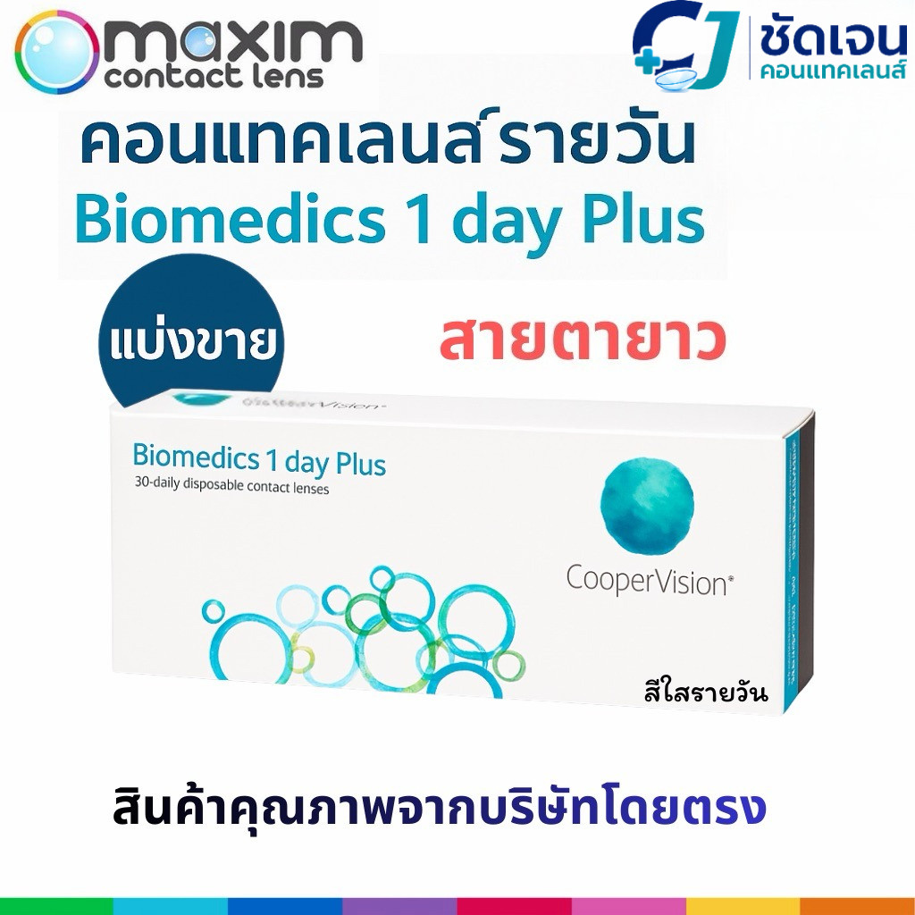Biomedics 1 Day Plus คอนแทคเลนส์รายวัน สายตายาว +1.00 ถึง +6.00 นิ่ม ใส่สบาย