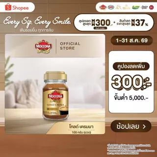 MOCCONA Gold Crema มอคโคน่า โกลด์ เครมมา กาแฟสำเร็จรูป ขนาด 100 กรัม