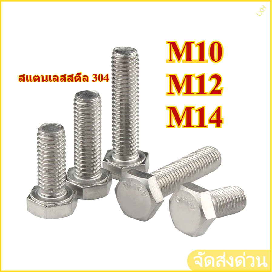 สกรูหัวหกเหลี่ยม สแตนเลส 304 M10/M12/M14 * L=10-300m【ZHX-LXH-MB-1】