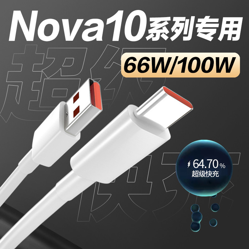 เหมาะสําหรับ Glory Huawei nova10 สายเคเบิลข้อมูลโทรศัพท์มือถือ 66/100 สายชาร์จเร็ว Nova10pro สายชาร์