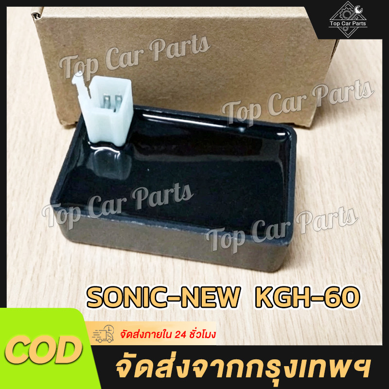 กล่องไฟ CDI SONIC NEW SONIC-OLD กล่องไฟเดิม รหัสKGH-60 KGH-90 โซนิค รุ่นใหม่ สินค้าคุณภาพ พร้อมใช้งา