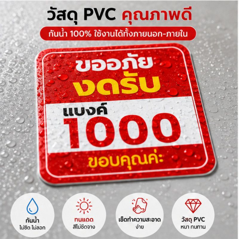ZZ HOME01 สติกเกอร์ป้ายเตือน "ขออภัย งดรับแบงค์ 1000" สติกเกอร์งดรับธนบัตรใหญ่ ป้ายเตือนหน้าร้าน กันน้ำ สีแดงเด่นชัด