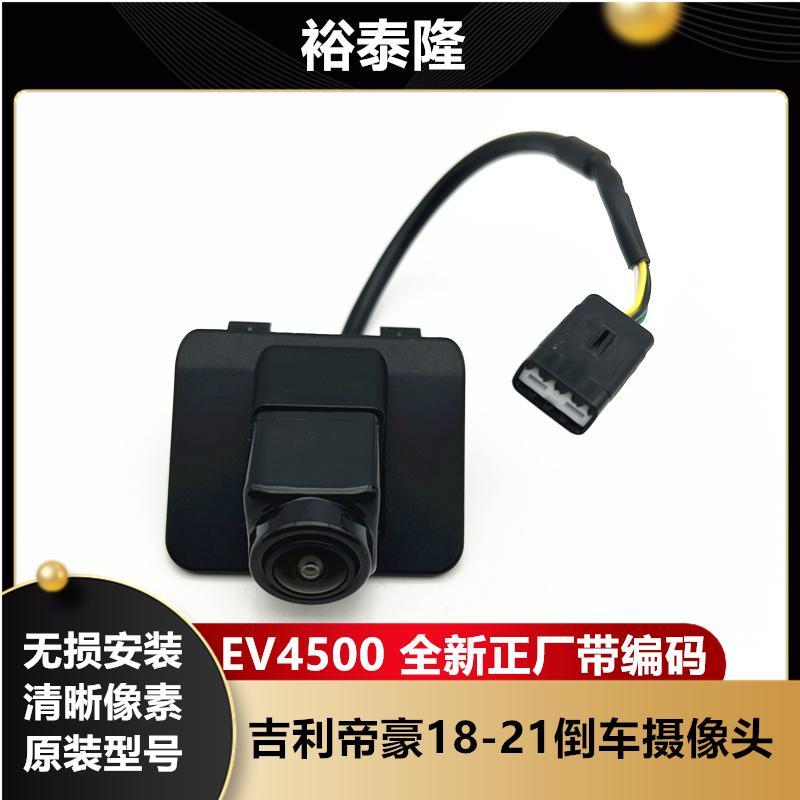เหมาะสําหรับ Geely Dihao 18 รุ่น-21 รุ่นสามช่อง EV300 EV450 กล้องถอยหลังวิดีโอถอยหลัง