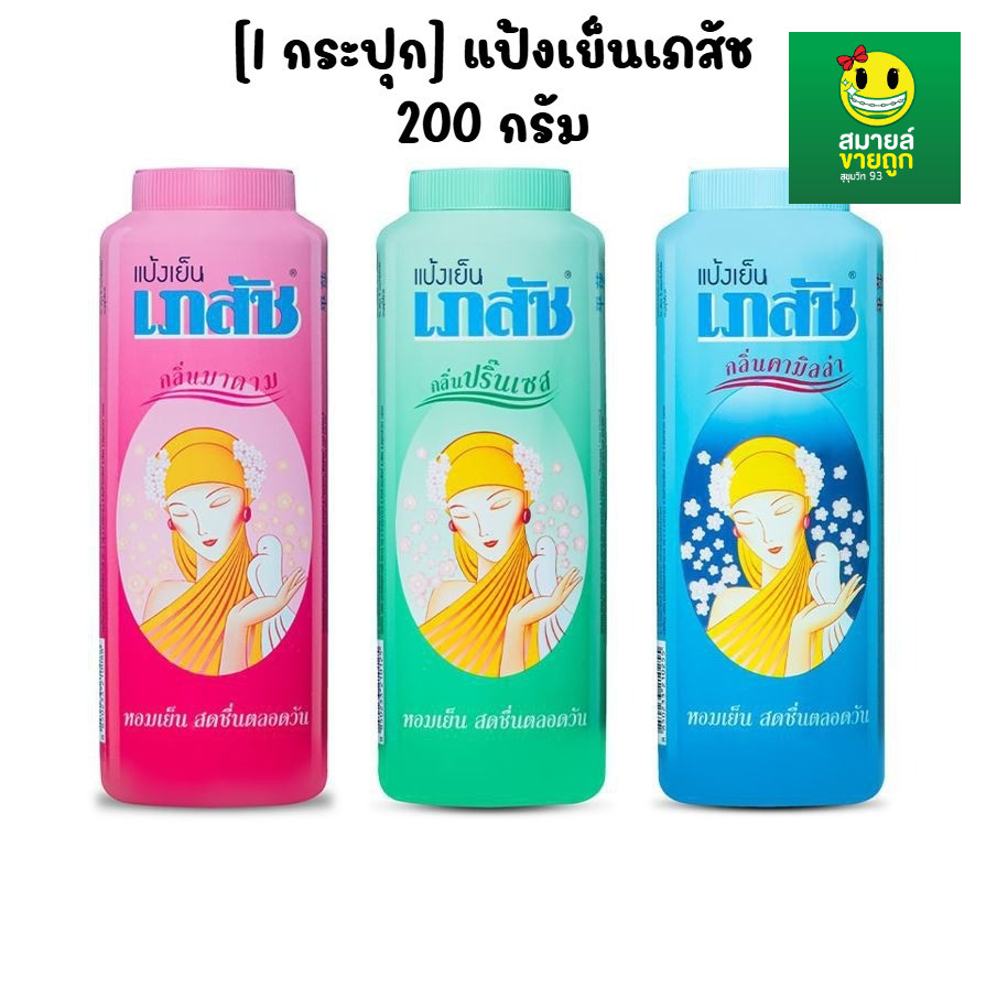 [1 กระปุก] แป้งเย็นเภสัช 200 กรัม
