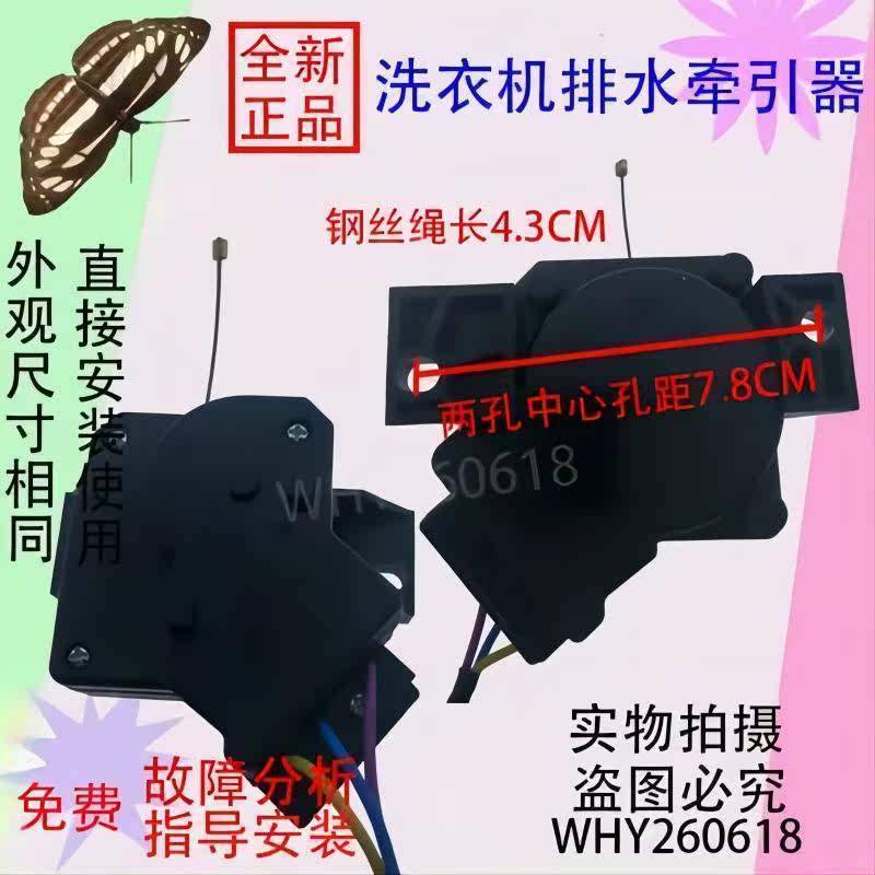 ยี่ห้อใหม่ XPQ6A Yuhuaer Haixin เครื่องซักผ้า XQB80-H3601P ท่อระบายน้ํามอเตอร์รถแทรกเตอร์ W10607933