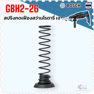 (แท้/เทียบ) สปริงดันเฟือง สว่านโรตารี่ รุ่น 2-26 , GBH 2-26 , GBH 2-24 , GBH 2SE (ทุกรหัสต่อท้าย) BOSCH บอช อะไหล่สว่าน