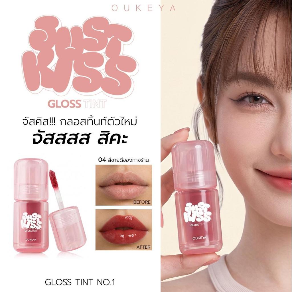 OUKEYA JUST KISS LIP GLOSS TINT จัสคิส ลิปกลอสทิ้นท์ กลอสให้ความชุ่มชื้น ปากดูฉ่ำวาว ทิ้งสเตนสี