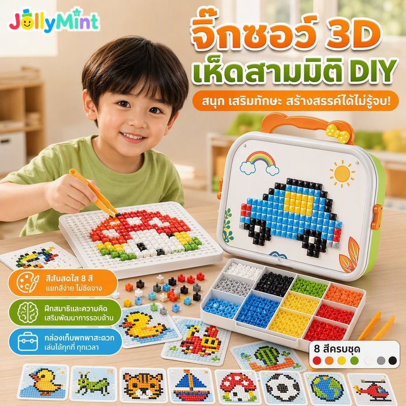 ชุดปริศนาพิกเซลเห็ด 3 มิติ ทําเอง ของเล่นฝึกสมองสร้างสรรค์ชุดเก็บของแบบพกพาเด็ก