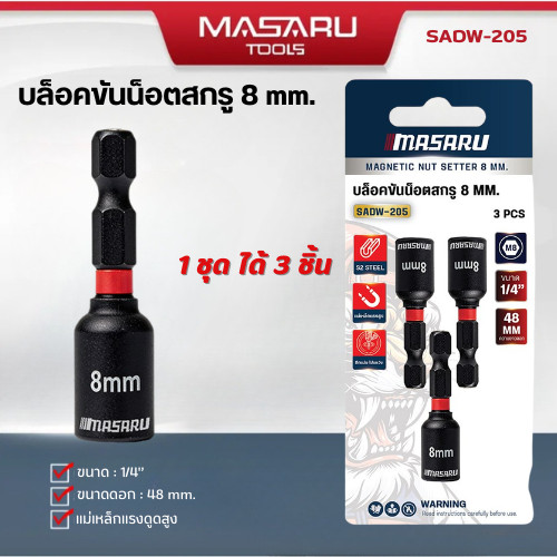 MASARU บล็อกขันน็อตสกรู 8 มม. SADW-205 ดอกขันน็อต 1/4 ผลิตจากเหล็ก S2 (3 ชิ้น/แพ็ก) ใช้งานยิงสกรู