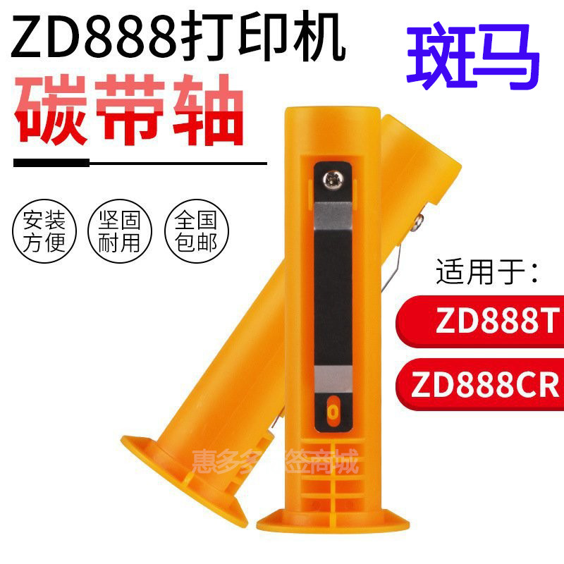 เหมาะสําหรับ Zebra ZD888T Ribbon Shaft Label Converter เครื่องพิมพ์ริบบิ้นเพลารีไซเคิล ZD888CR เพลาร