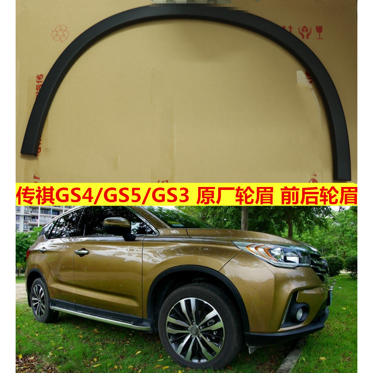 เหมาะสําหรับ Guangqi Chuanqi GS4 คิ้วกลม Original GS4/GS5 ด้านหน้าด้านหลังคิ้วกลม Chuanqi GS4 GS3 รอ