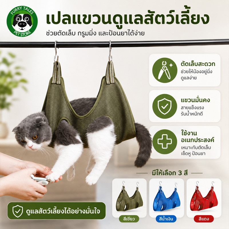 เปลอาบน้ำสัตว์เลี้ยง เปลกรูมมิ่งแมวสุนัข ตัดเล็บ ป้อนยา ผ้าตาข่าย ระบายอากาศ แขวนตรวจเช็ค