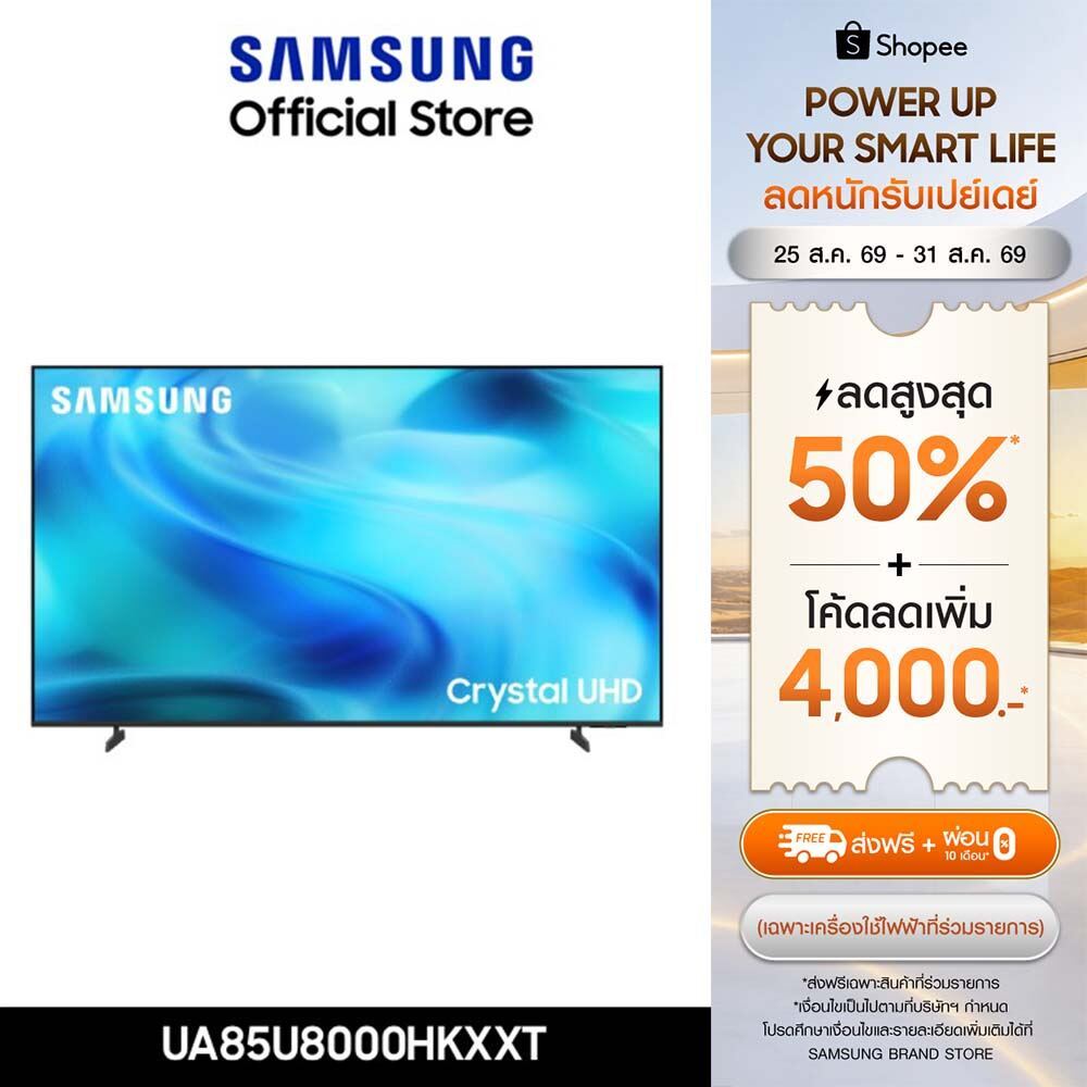 (Pre จัดส่งฟรี) SAMSUNG 85" Crystal UHD 4K Vision AI Smart TV (2026) U8000H Series รุ่น UA85U8000HKXXT