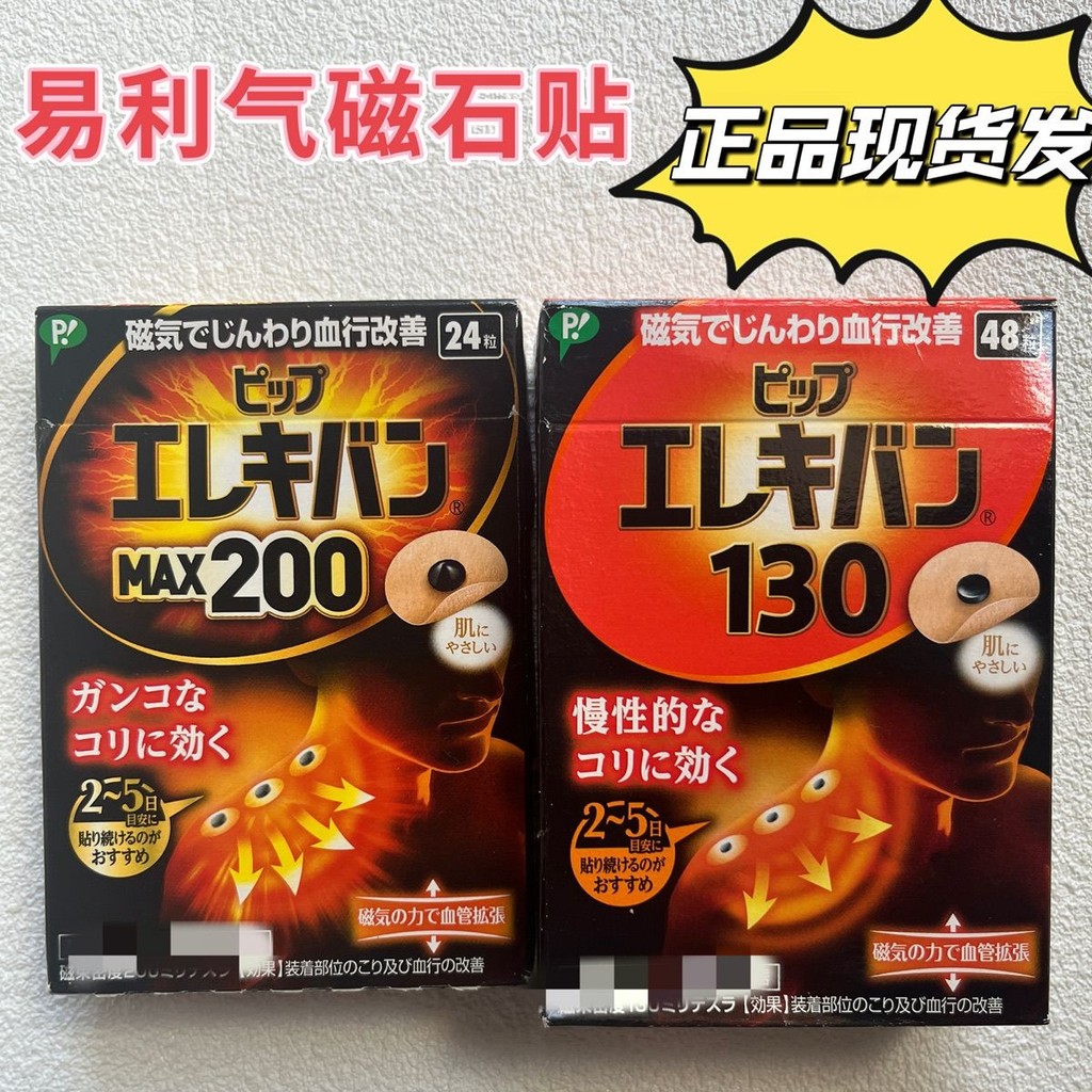 ####日本易利器磁疗磁力磁石贴痛痛贴缓解关节颈椎腰酸痛贴130/200MT ##