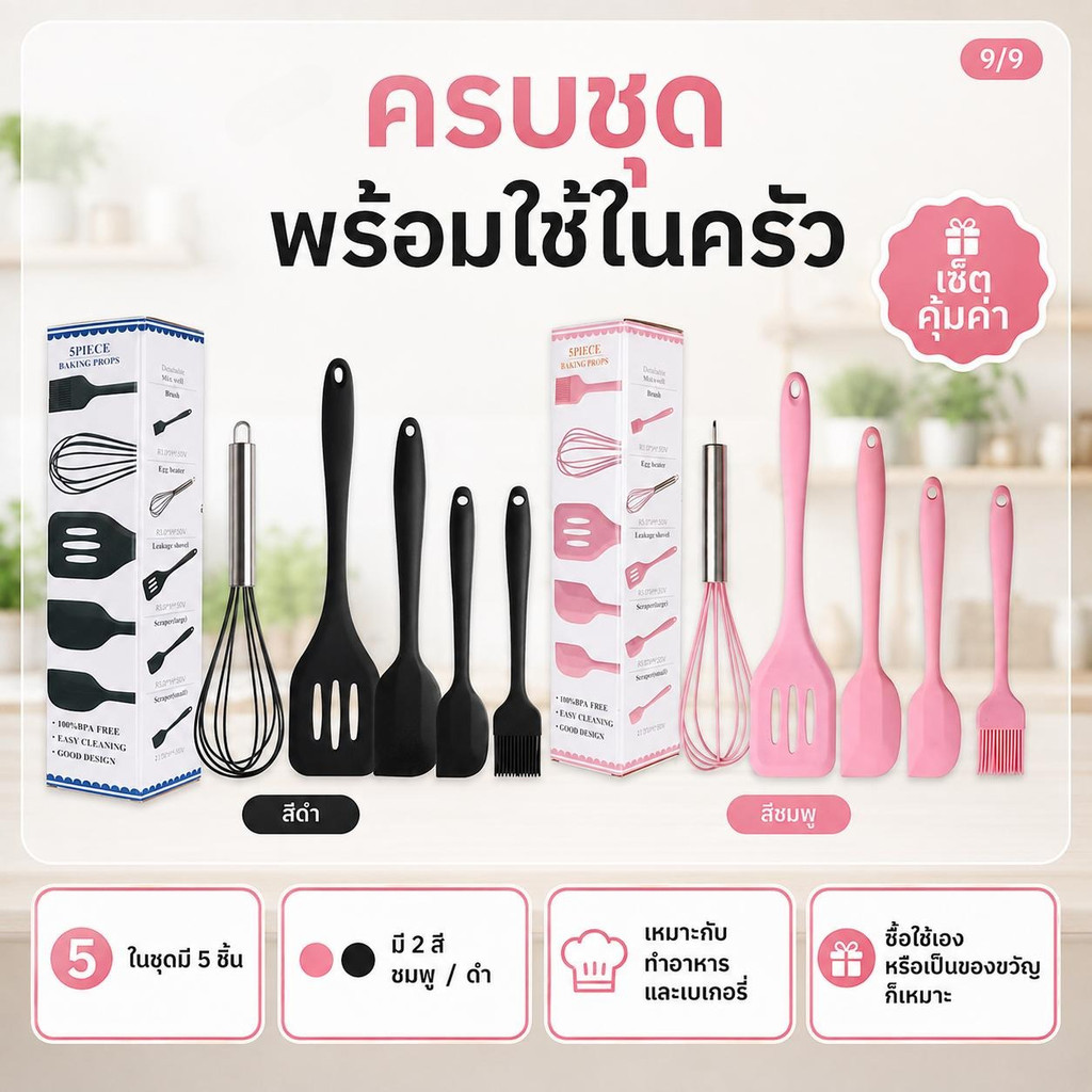 ชุดเครื่องครัวซิลิโคน 5 ชิ้น ทนความร้อนสูง ไม่ละลาย ไม่ทำร้ายจาน สำหรับครัวเรือน