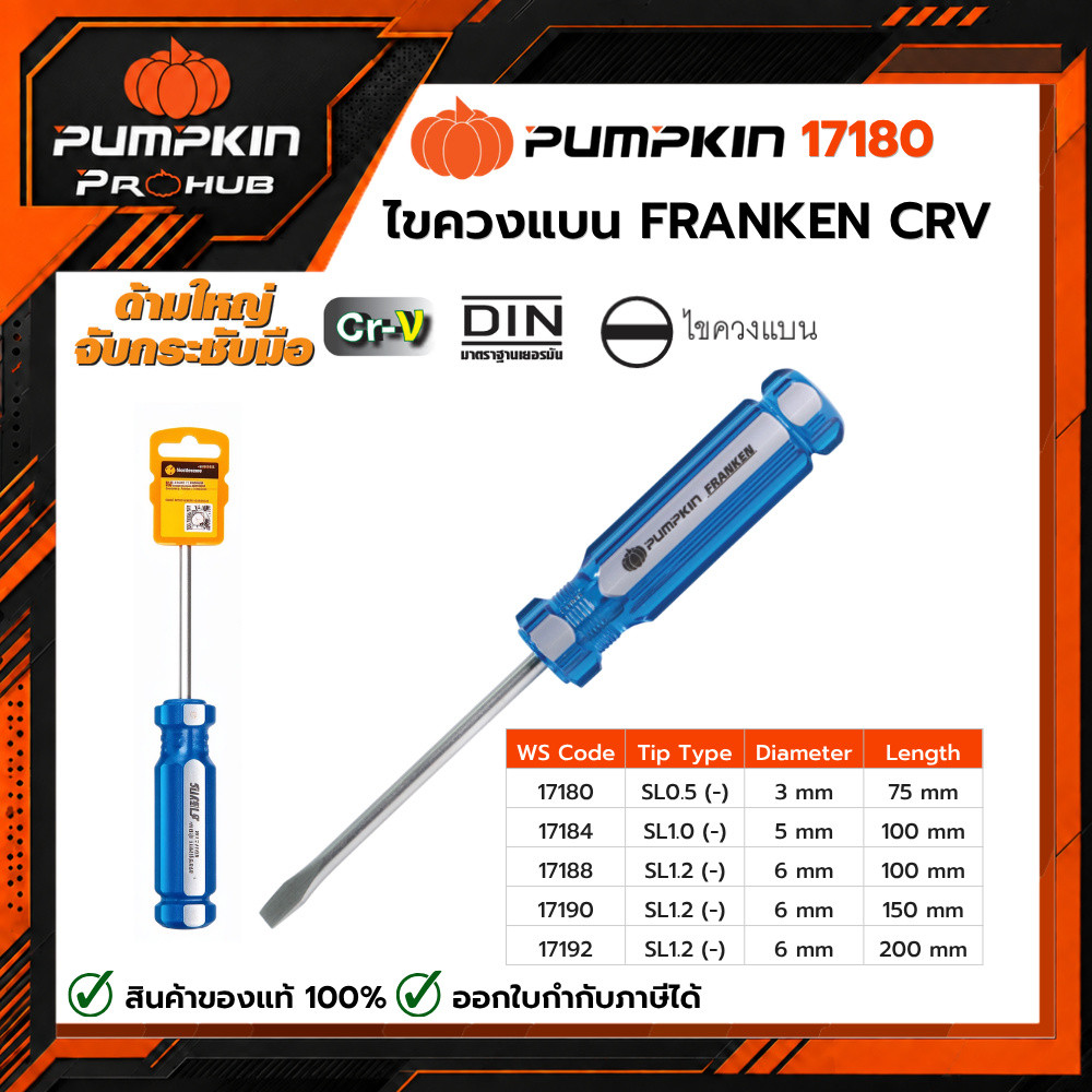 PUMPKIN | ไขควงแบน FRANKEN CRV