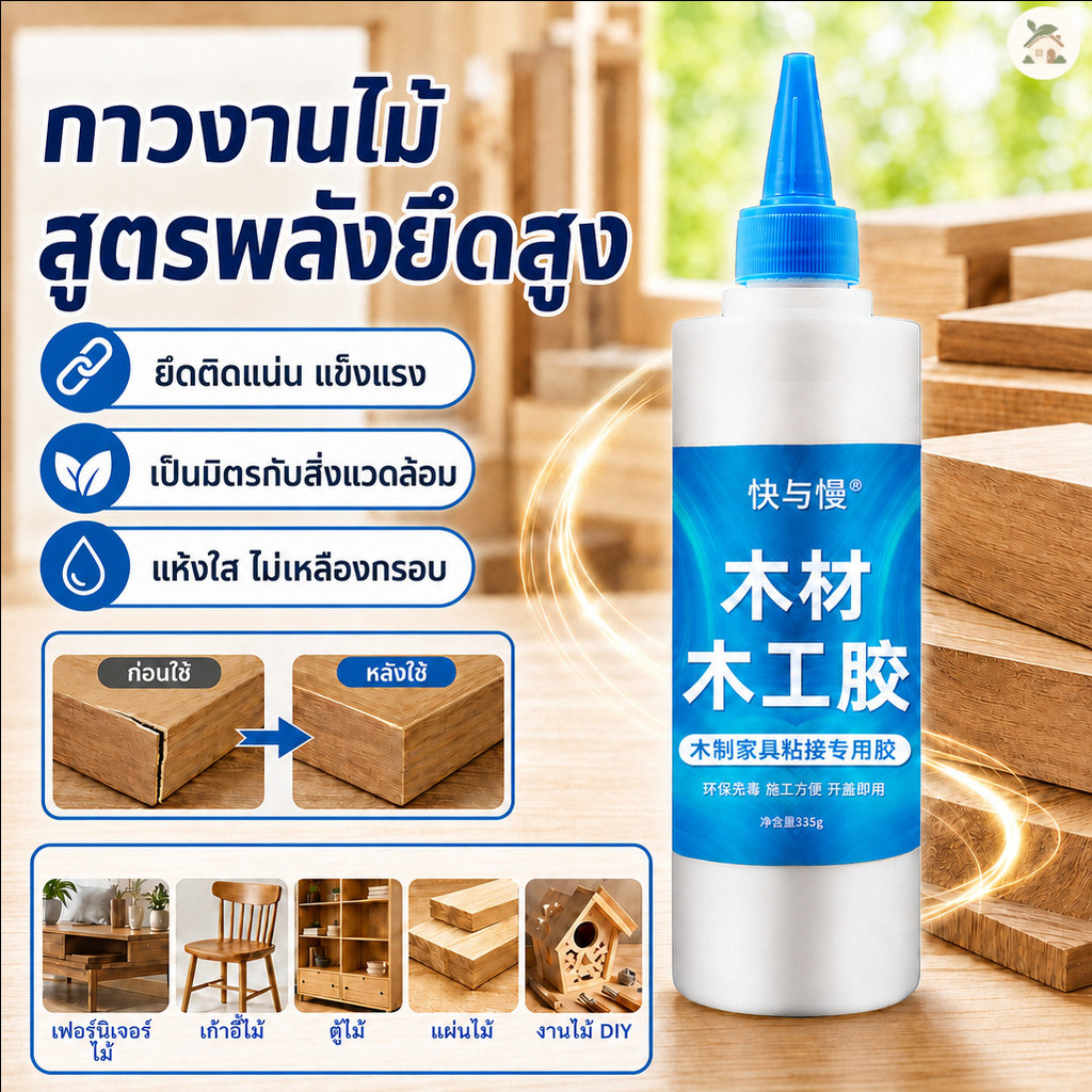 กาวไม้สีขาวชนิดแรงสูง / กาวไม้ความแข็งแรงสูง / กาวติดไม้ / กาวไม้ PVA เข้มข้น / กาวแรงสูงอเนกประสงค์ / กาวที่เหมาะสำหรับเฟอร์นิเจอร์ไม้ทุกชนิด