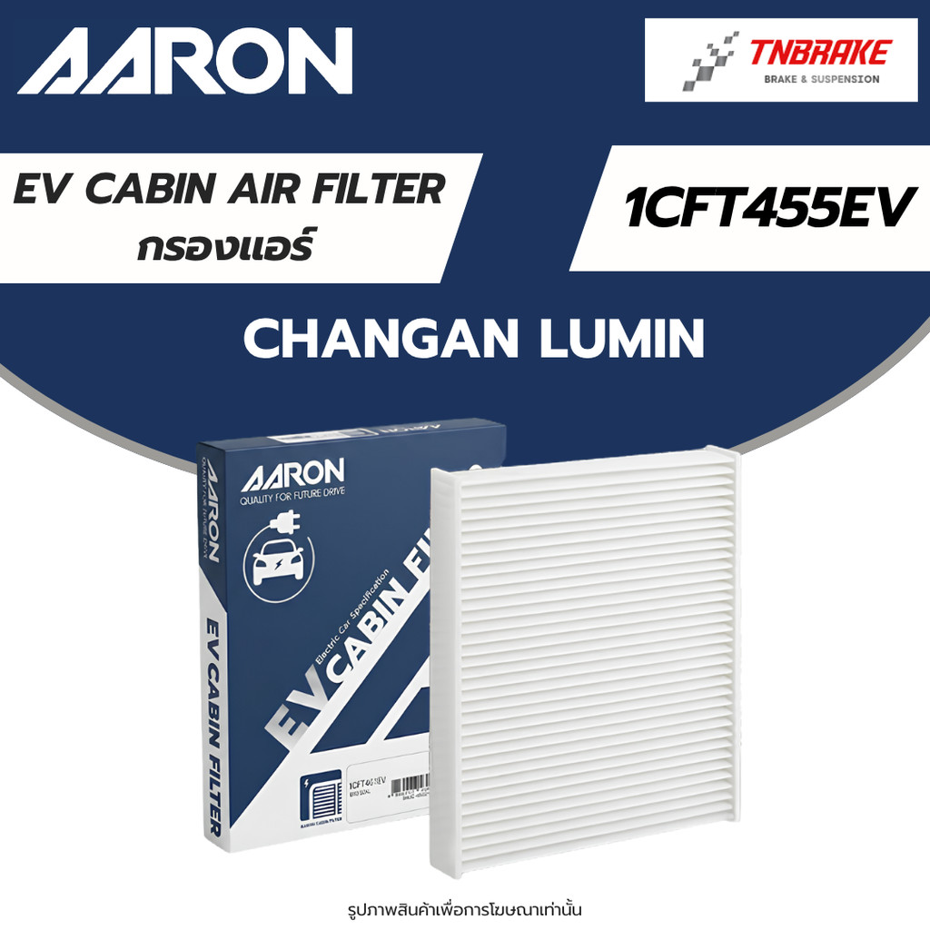 AARON กรองแอร์ CHANGAN LUMIN ไส้กรองแอร์ ฉางอัน ลูมิน 1CFT455EV  EV Cabin Air Filter