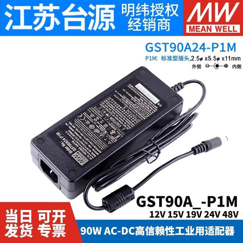 GST90A明纬电源适配器A12/A15/A19/A24/A48 GS 12V15V24V48V-P1M