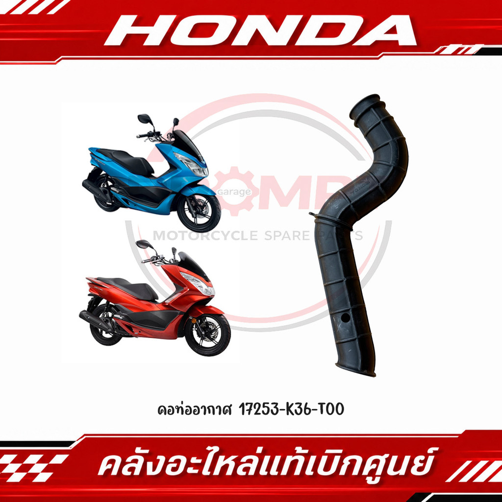 คอท่ออากาศ PCX150(2014-2017), CLICK125I(2015-2020) รหัส 17253-K36-T00 แท้ศูนย์